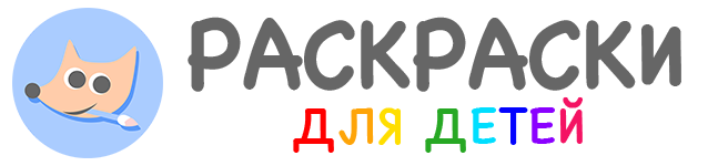 детские раскраски распечатать